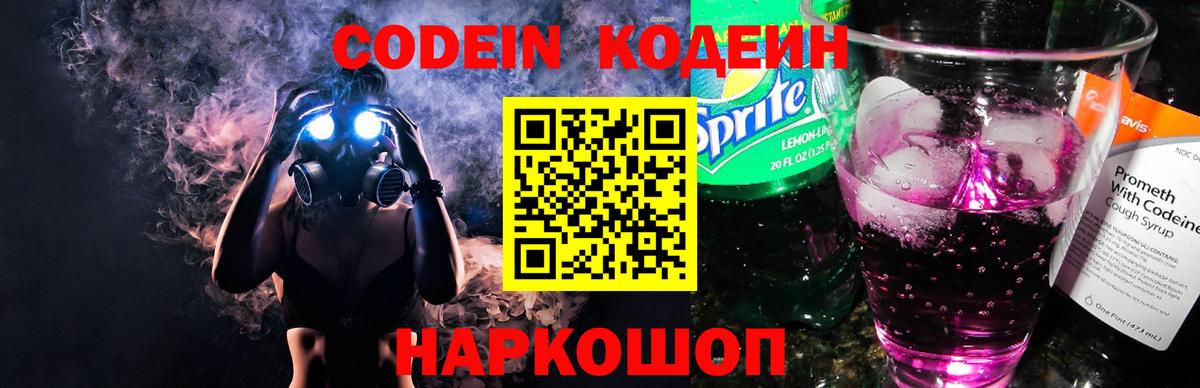Codein напиток Lean (лин)  Кодеиновый сироп Lean Purple Drank  Рыбинск  Вход с VPN 