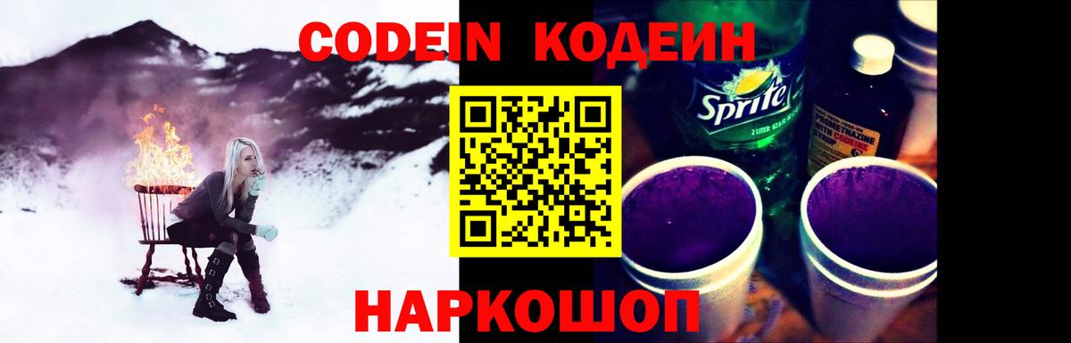 Codein напиток Lean (лин) Рыбинск